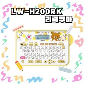 상품 이미지: 엡손 LW-H200RK 리락쿠마 라벨프린터 네임스티커 네이머 라벨기 네임기