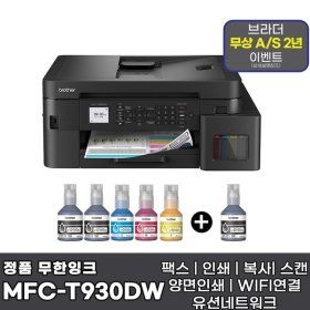 상품 이미지: 브라더 MFC-T930DW + 기본잉크포함 + 추가 검정잉크 1개 상품 팩스 무한잉크복합기