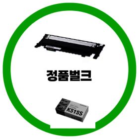 상품 이미지: 삼성전자 정품 CLT-K515S 검정 정품벌크 OR 정품박스제품 선택 SL-C515 SL-C515W SL-C565F SL-C565W dodm