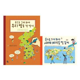 상품 이미지: (토토북) 손으로 그려 봐야 우리 땅을 잘 알지+세계 지리를 잘 알지 전2권