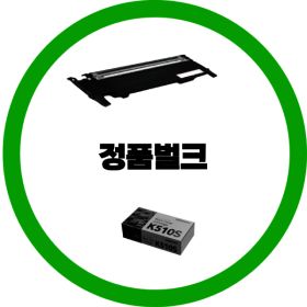 상품 이미지: 삼성전자 정품 CLT-K510S 검정 정품번들 OR 정품박스제품 선택 SL-C510 SL-C513 SL-C563 dodm