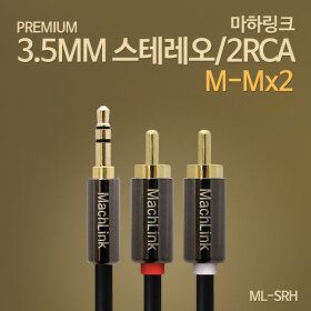 상품 이미지: 스테레오 2RCA 고급형 케이블 3M ML-SRH030 다양한길이