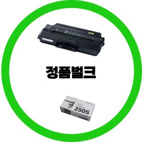 상품 이미지: 삼성전자 정품 MLT-K250S 검정 정품번들 OR 정품박스제품 선택 표준용량 SL-M2630 M2840 M2680 M2890 dodm