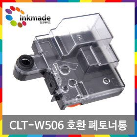 상품 이미지: CLT-W506 호환 폐토너통 SL-C4010N C3510ND C4010ND