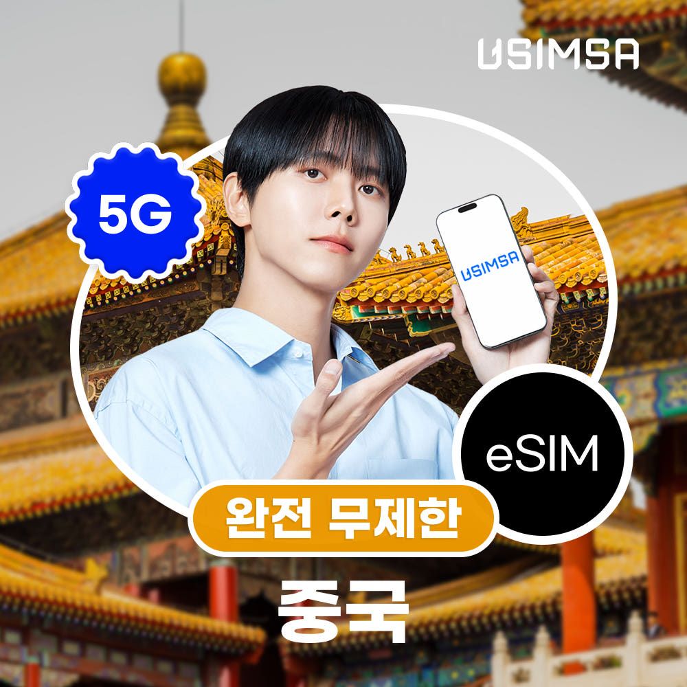 상품 이미지: 중국 이심 eSIM 상하이 장가계 CMCC 완전 무제한 1
