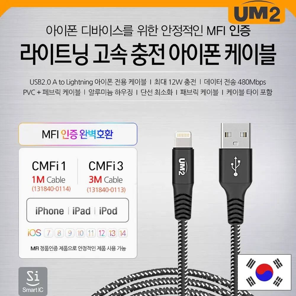 상품 이미지: UM2 라이트닝 고속 충전 USB 라이트닝 8핀 Mfi인증 케이블 1M 3M CMFi