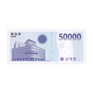 상품 이미지: (신세계백화점) 신세계상품권 5만원권 (신세계백화점 지류 교환 가능)