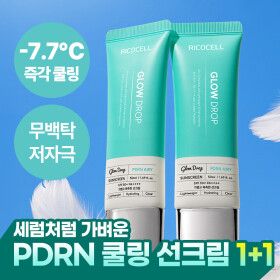 상품 이미지: (1+1) 리코셀 글로우드롭 PDRN 쿨링 선크림 50ml SPF50+ PA++++ 무백탁 민감성 피부 테스트 완료