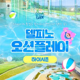 상품 이미지: |강원| 소노캄 델피노 오션플레이 하이시즌 1인 입장권 고성 워터파크 종일권  (6/20-7/10)
