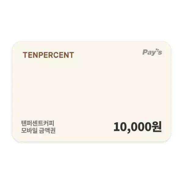 상품 이미지: [텐퍼센트커피] 모바일금액권 1만원권