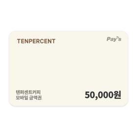 상품 이미지: (텐퍼센트커피) 모바일 금액권 5만원권