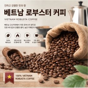 상품 이미지: 베트남 로부스타 G1 원두커피 홀빈 1KG 베트남 로부스타 G1 원두커피 홀빈 1KG