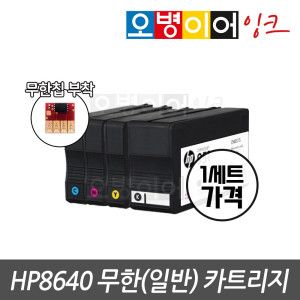 상품 이미지: HP8640 무한(일반) 카트리지 1세트 무한칩 부착완료 호환