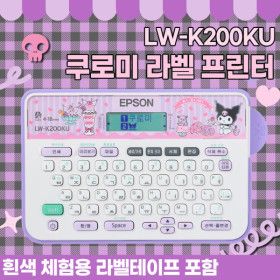 상품 이미지: 엡손 쿠로미 라벨프린터  LW-K200KU 라벨기 휴대용 라벨프린터 라벨테이프 산리오 라벨