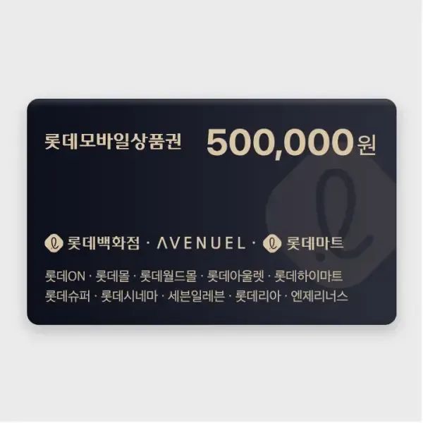 상품 이미지: 롯데모바일상품권 50만원권