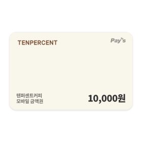 상품 이미지: (텐퍼센트커피) 모바일 금액권 1만원권
