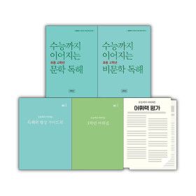 상품 이미지: 능률/ 수능까지 이어지는 독해력 향상 패키지 학년별 세트