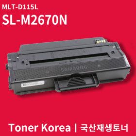 상품 이미지: 삼성 흑백 프린터 SL-M2670N 교체용 고급형 재생토너 MLT-D115L