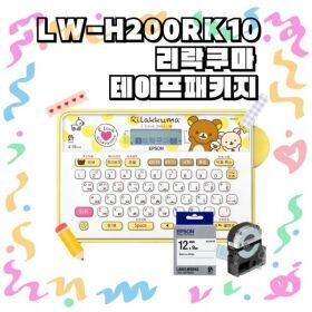 상품 이미지: 엡손 라벨프린터 LW-H200RK10 리락쿠마 테이프 패키지 네이머 라벨프린터 라벨기 기본 테이프 증정