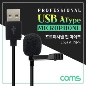 상품 이미지: Coms USB 핀마이크 클립형 소형 1.5M/A타입/PC/노트북/컴퓨터/유선/마이크/클립/방송용/방송/게이밍/게임