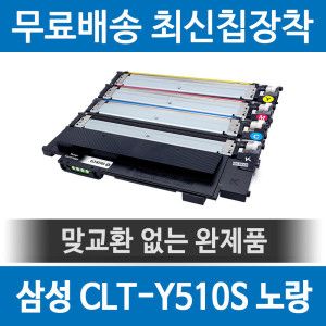 상품 이미지: 삼성 CLT-Y510S 호환 재생토너 SL-C563 C513W 노랑