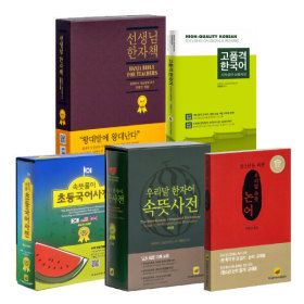 상품 이미지: 속뜻풀이 초등국어사전(2026년7판)/우리말 한자어 속뜻사전/선생님 한자책/논어/고품격한국어 선택구매