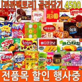 상품 이미지: 과자/간식/몽쉘/젤리/초콜릿/사탕/캔디/까까팩토리 골라담기4500 오피스간식