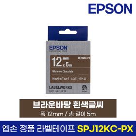 상품 이미지: 엡손 정품 라벨 테이프 SPJ12KC-PX 브라운바탕 흰색글씨 12mm 5M LW-K200BL LW-K200PK LW-H200RK