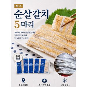 상품 이미지: 순살갈치 5마리 무료배송 제주산  순살갈치 5팩
