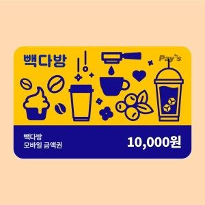 상품 이미지: (빽다방) 모바일금액권 1만원권