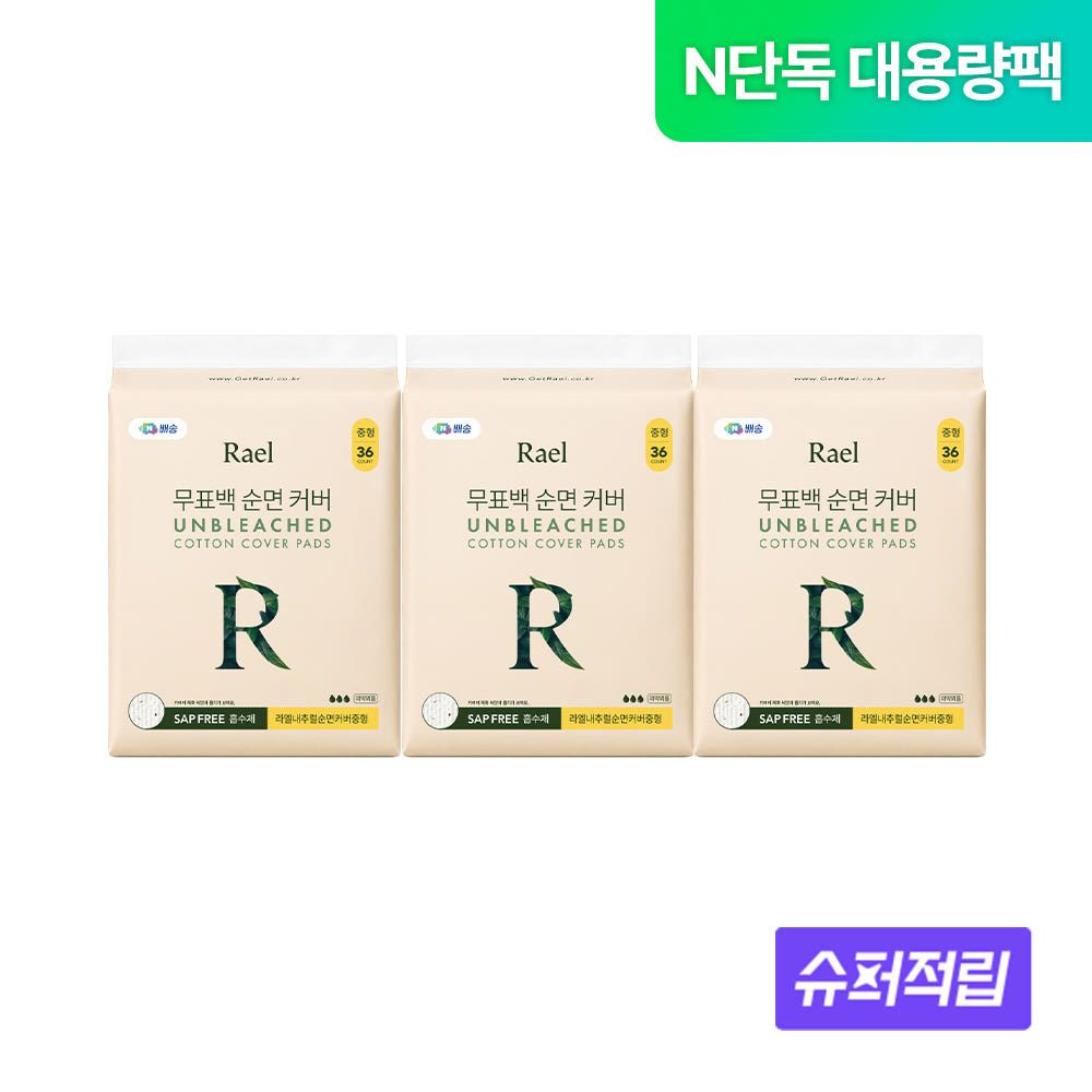 상품 이미지: [네이버 단독] 라엘 무표백 순면커버 생리대 대용량 중형
