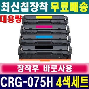 상품 이미지: (대용량 4색세트) 캐논 imageCLASS MF664Cdw MF667Cx MF6697CxKG CRG-075H 재생토너 CARTRIDGE075H