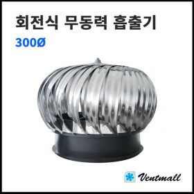 상품 이미지: 회전식 무동력흡출기 300파이/고정식흡출기/벤츄레타