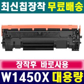 상품 이미지: 호환 (대용량) HP W1450X 재생토너 LaserJet Pro 3003dn 3003dw 3103fdn 3103fdw 카트리지 HP145X