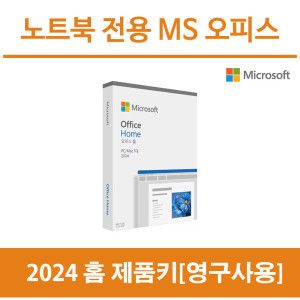 상품 이미지: MS 오피스 정품 2024 홈 제품키 영구사용 패키지 택배발송 A18 전용