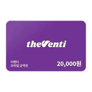 상품 이미지: (더벤티) 모바일 금액권 2만원권