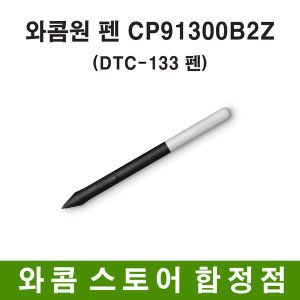상품 이미지: 와콤원 펜 CP91300B2Z/DTC-133 펜 /와콤스토어합정점