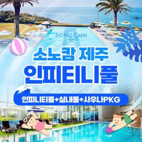 상품 이미지: 소노캄 제주 인피티니풀+실내풀+사우나PKG 이용권 (~8/23)