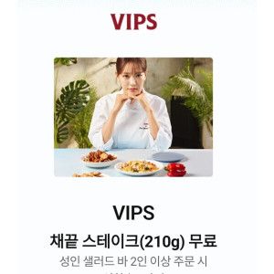 상품 이미지: 빕스 VIPS 채끝 스테이크 무료 증정 쿠폰 (샐러드바 2인 이상 식사시)