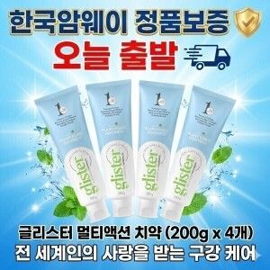 상품 이미지: 한국 암웨이 글리스터 프로액션 컴플리트 치약 200g 4개 한국 암웨이정품아닐시 민형사상 처벌지마켓최저가