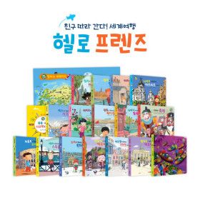 상품 이미지: (15%+10%) 헬로 프렌즈(도서 16권+워크북 1권+세계지도 1장) 세계문화동화 / 세이펜 미포함