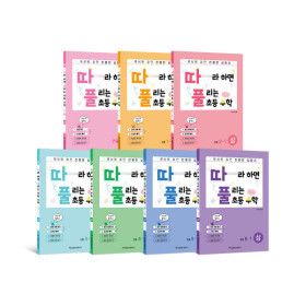상품 이미지: 따풀 / 따라하면 풀리는 초등수학