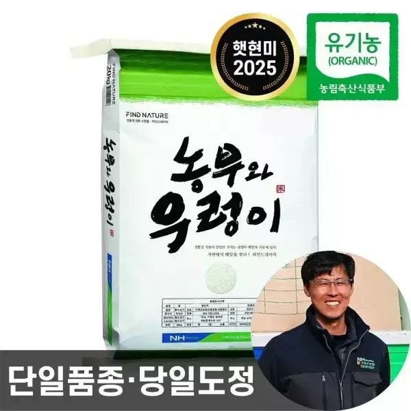 상품 이미지: 25년산 농협 햇현미 농부와우렁이 유기농 현미 10kg 단일품종 당일도정