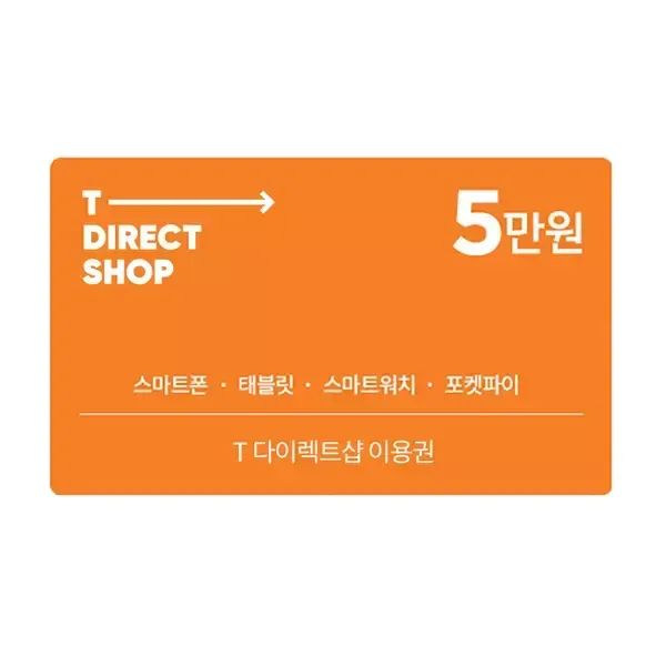 상품 이미지: (SK텔레콤) T 다이렉트샵 이용권 5만원권