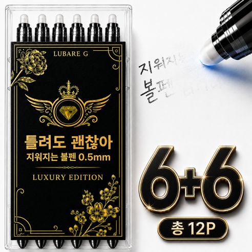 상품 이미지: 루바르 틀려도 괜찮아 지워지는 볼펜 0.5mm, 블랙, 12개