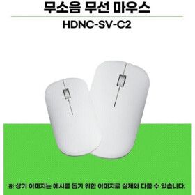 상품 이미지: s)무소음 무선마우스 HDNC-SV-C2