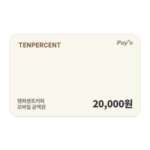 상품 이미지: (텐퍼센트커피) 모바일 금액권 2만원권