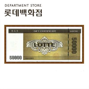 상품 이미지: 롯데백화점상품권 5만원권 지류발송 카드결제가능