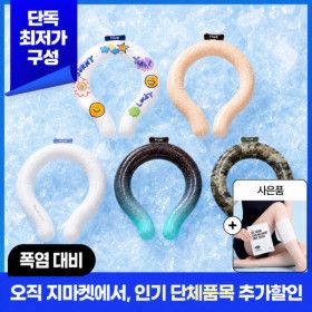 상품 이미지: (1+1) 지마켓 넥쿨러 1위) 프롬비 몬스터사이즈 아이스볼 넥쿨러 단체선물 스타배송 익일도착