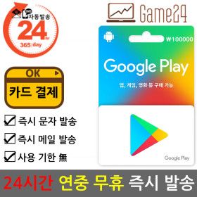 상품 이미지: (24시간자동발송/카드결제) 한국 구글 플레이 100000원 선불카드 기프트카드 상품권